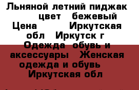 Льняной летний пиджак Quelle, цвет - бежевый › Цена ­ 400 - Иркутская обл., Иркутск г. Одежда, обувь и аксессуары » Женская одежда и обувь   . Иркутская обл.